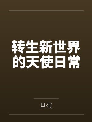 转生新世界的天使日常by旦蛋结局番外