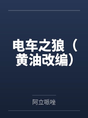 电车之狼(黄油改编)by阿立哌唑笔趣阁无弹窗 电车之狼(黄油改编)by阿立哌唑笔趣阁无弹窗