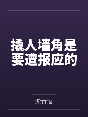 撬人墙角是要遭报应的