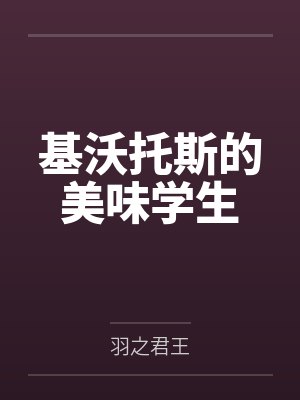 基沃托斯的美味学生by羽之君王 基沃托斯的美味学生by羽之君王