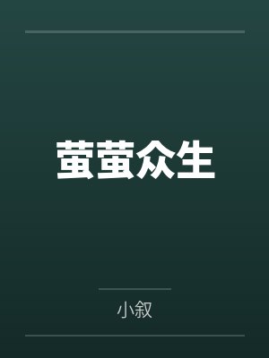 萤萤众生笔趣阁无弹窗 萤萤众生笔趣阁无弹窗
