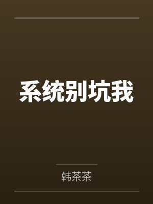 系统别坑我by傅皓宇