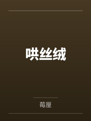 哄丝绒by莓厘