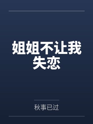 姐姐不让我失恋by小妍 姐姐不让我失恋by小妍