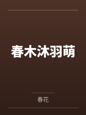 春木沐羽萌