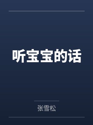 听宝宝的话