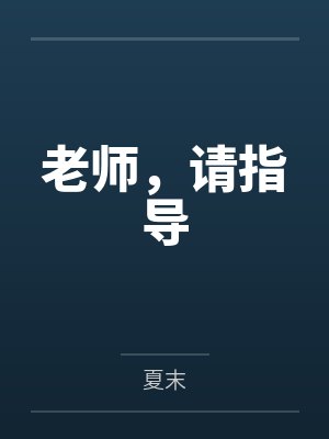 老师，请指导