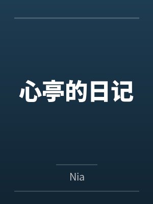 心亭的日记笔趣阁无弹窗
