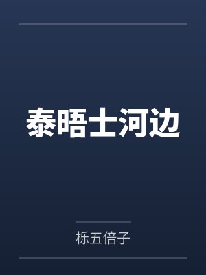 泰晤士河边笔趣阁无弹窗 泰晤士河边笔趣阁无弹窗