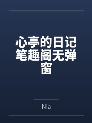 心亭的日记笔趣阁无弹窗