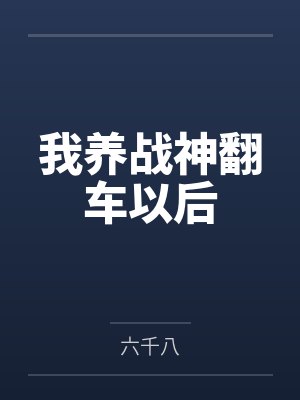 江御牧景之我养战神翻车以后