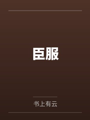 臣服by书上有云