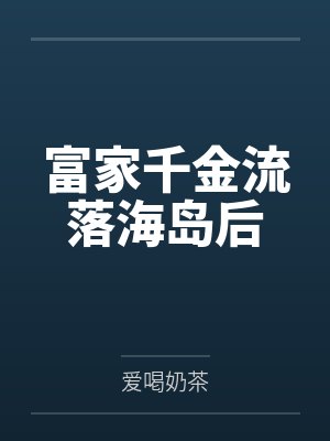 富家千金流落海岛后 富家千金流落海岛后