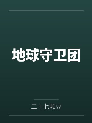地球守卫团 地球守卫团