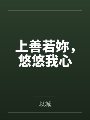 上善若妳，悠悠我心by以城笔趣阁无弹窗