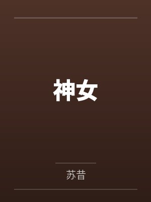 神女by苏昔 神女by苏昔