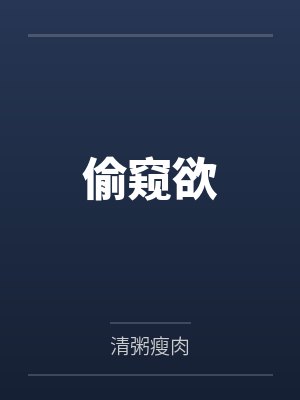 偷窥欲
