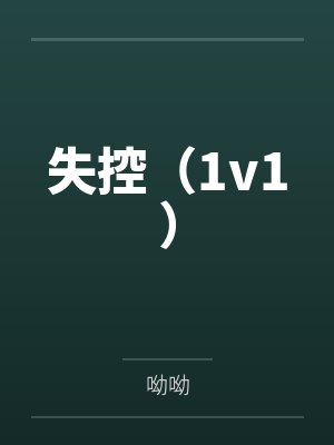 陆雨眠陈意绵失控（1v1）