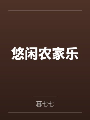 于悠程之瑜悠闲农家乐