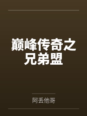 巅峰传奇之兄弟盟by任傑 巅峰传奇之兄弟盟by任傑