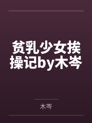 贫乳少女挨操记by木岑