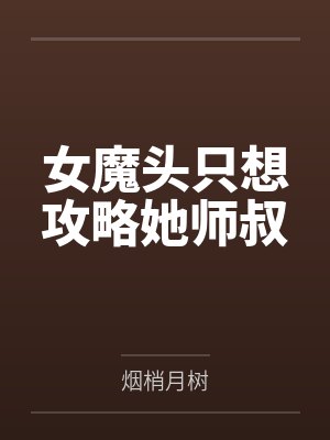 女魔头只想攻略她师叔by烟梢月树