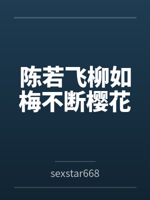 陈若飞柳如梅不断樱花