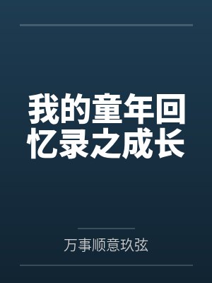 我的童年回忆录之成长 我的童年回忆录之成长