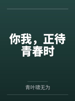 你我,正待青春时 你我,正待青春时