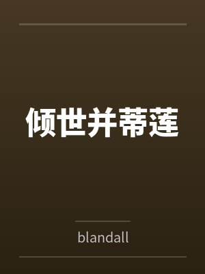 萧辰萧万山倾世并蒂莲 萧辰萧万山倾世并蒂莲