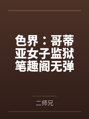 色界：哥蒂亚女子监狱笔趣阁无弹窗