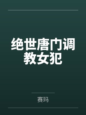 霍雨浩唐舞桐