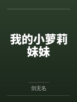 我的小萝莉妹妹by剑无名 我的小萝莉妹妹by剑无名