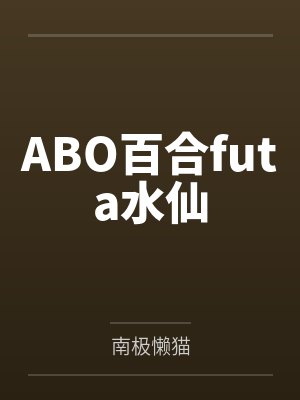 ABO百合futa水仙by姜折枝 ABO百合futa水仙by姜折枝