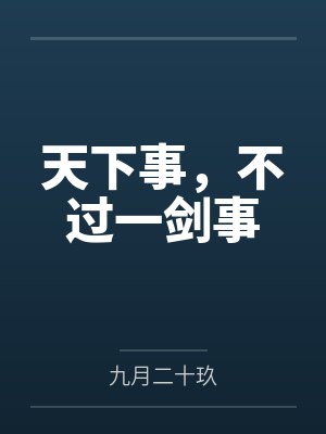 天下事,不过一剑事by九月二十玖 天下事,不过一剑事by九月二十玖