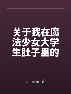 关于我在魔法少女大学生肚子里的那些年 关于我在魔法少女大学生肚子里的那些年