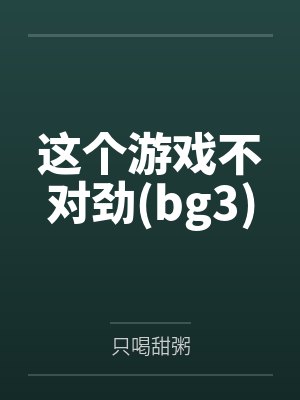 习廿朋友这个游戏不对劲(bg3) 习廿朋友这个游戏不对劲(bg3)