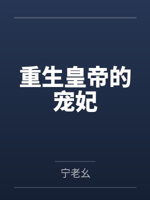 重生皇帝的宠妃by宁老幺 重生皇帝的宠妃by宁老幺