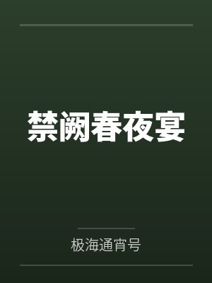 禁阙春夜宴by极海通宵号笔趣阁无弹窗 禁阙春夜宴by极海通宵号笔趣阁无弹窗