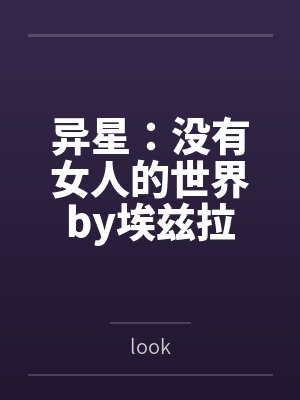 异星：没有女人的世界by埃兹拉