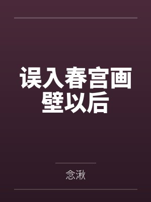 误入春宫画壁以后笔趣阁无弹窗