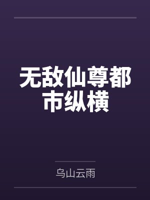 无敌仙尊都市纵横 无敌仙尊都市纵横