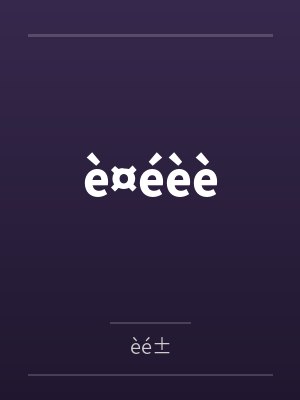 è¤ébyèé±笔趣阁无弹窗 è¤ébyèé±笔趣阁无弹窗