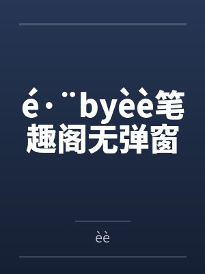 é·¨byèè笔趣阁无弹窗