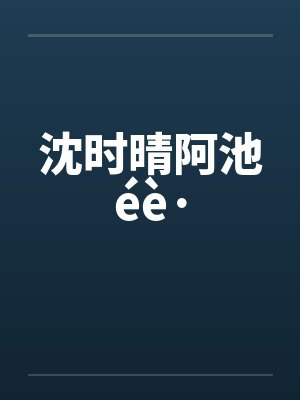 沈时晴阿池éè·