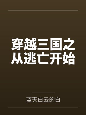 穿越三国之从逃亡开始 穿越三国之从逃亡开始