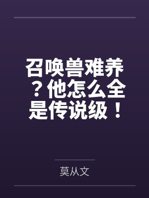 召唤兽难养？他怎么全是传说级！
