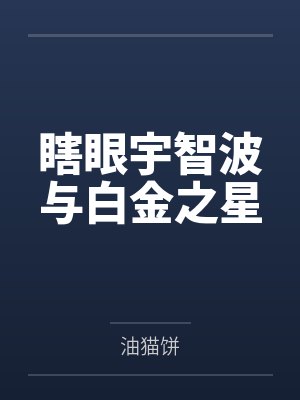 瞎眼宇智波与白金之星