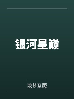 龙易凌少银河星巅