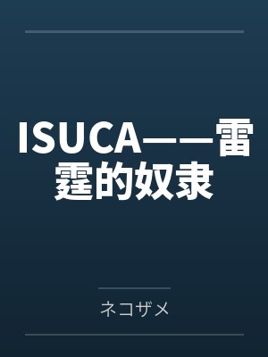 ISUCA——雷霆的奴隶笔趣阁无弹窗